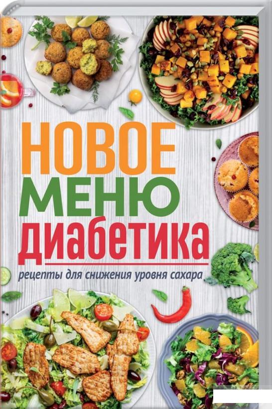 

Новое меню диабетика. Рецепты для снижения уровня сахара (1293072)