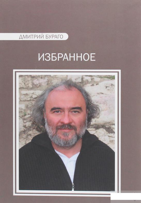 

Дмитрий Бураго. Избранное (1263286)