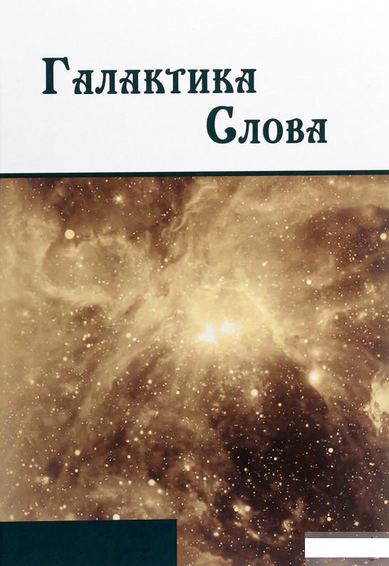 

Галактика Слова. Галині Макарівні Гнатюк (1263445)