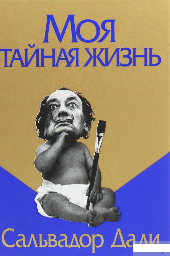 

Моя тайная жизнь (1264890)