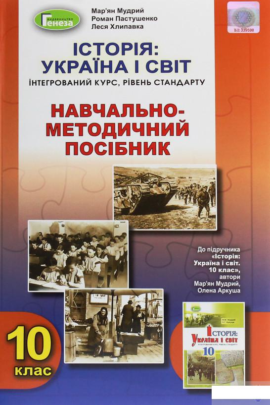 

Історія. Україна і світ. 10 клас (1250535)