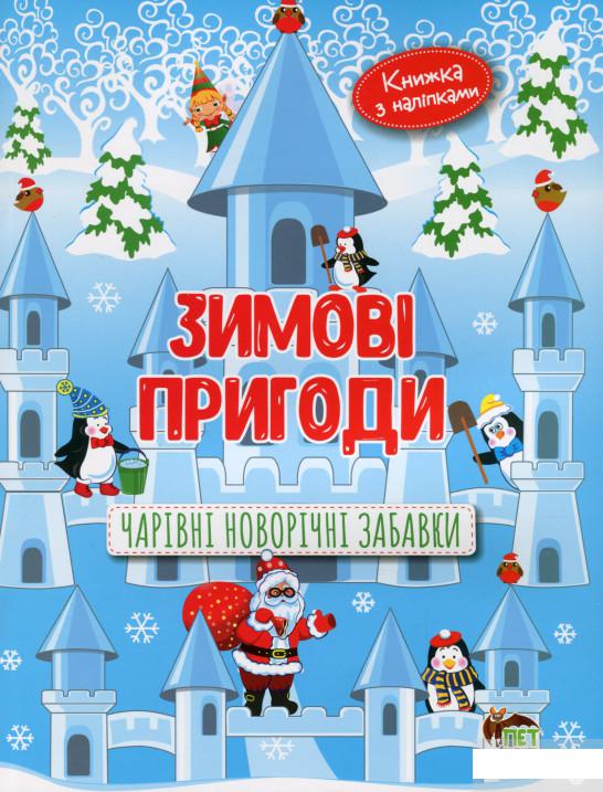 

Зимові пригоди. Чарівні новорічні забавки (1265561)