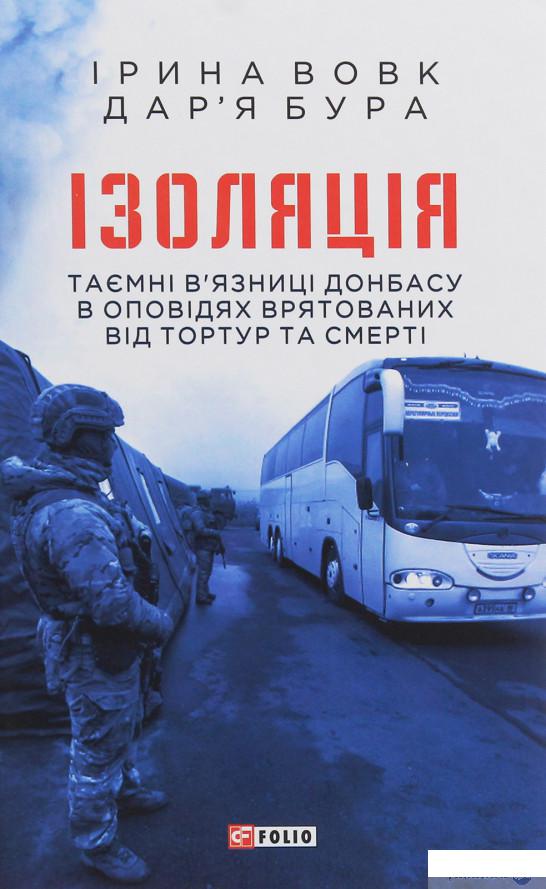 

Ізоляція. Таємні в’язниці Донбасу в оповідях врятованих від тортур та смерті (1245111)