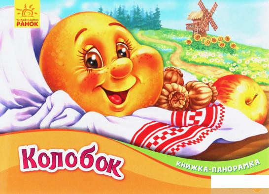 

Колобок. Книжка-панорамка (1247179)