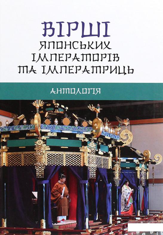 

Вірші японських імператорів та імператриць. Антологія (1263269)
