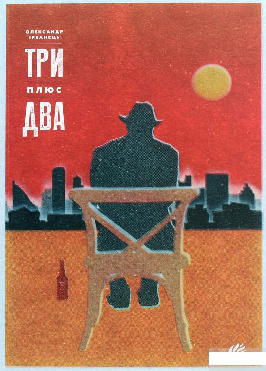 

Три плюс два. Вибрані п'єси (1251563)