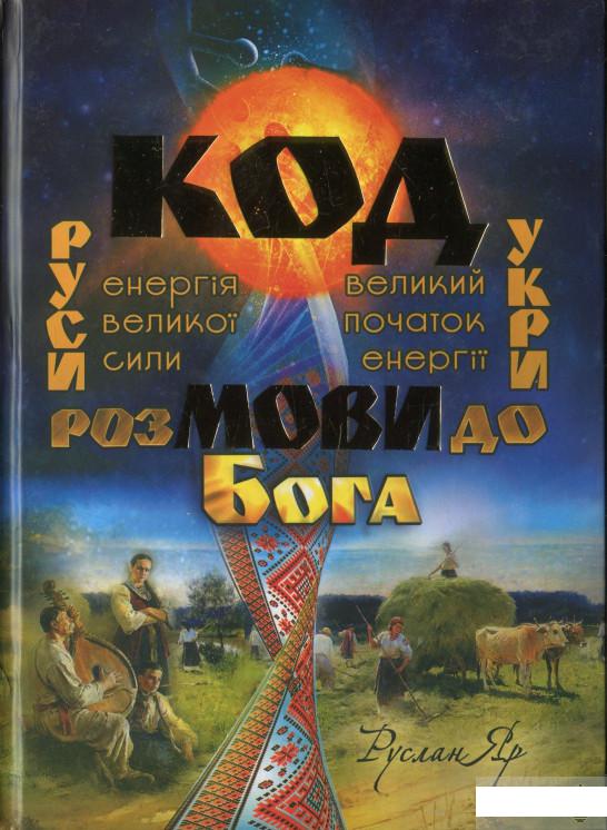 

Код мови. Розмови до Бога (1264066)