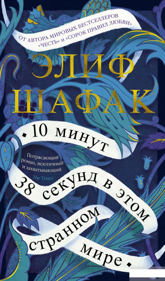 

10 минут 38 секунд в этом странном мире (1265151)