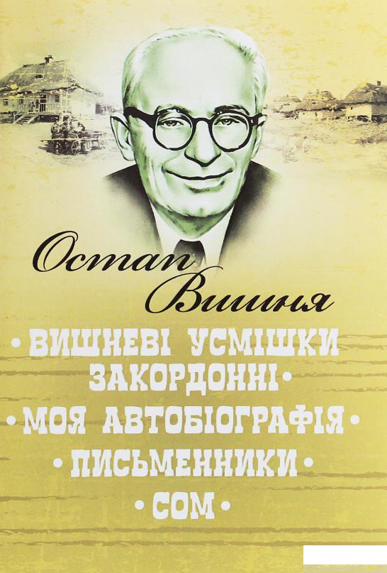 

Вишневі усмішки закордонні. Моя автобіографія. Письменники. Сом (1244388)