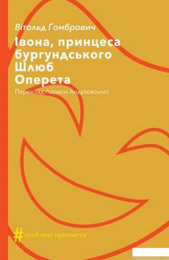 

Івона, принцеса бургундського. Шлюб. Оперета (1315230)