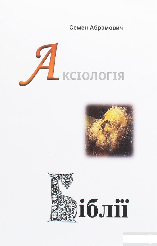 

Аксіологія Біблії. Нариси (1263251)