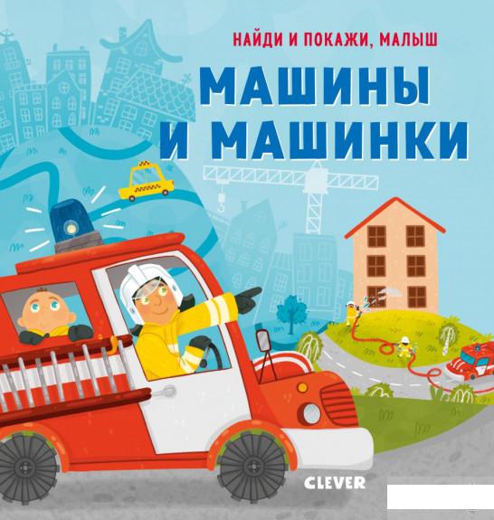 

Найди и покажи, малыш. Машины и машинки (1293642)