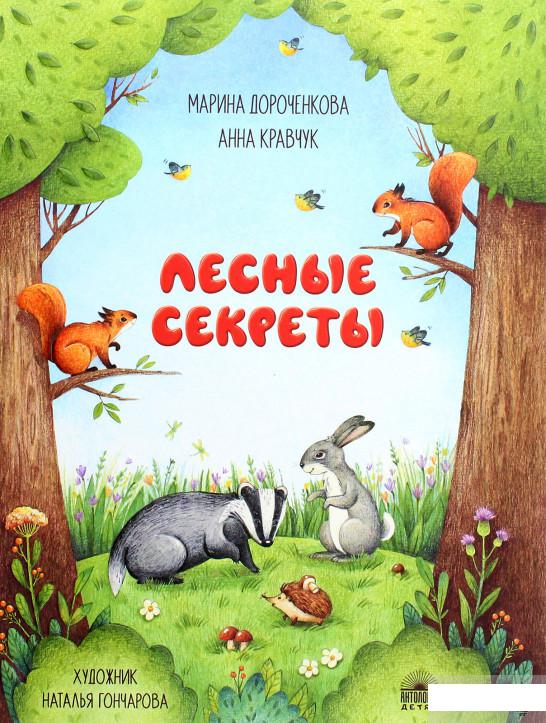 

Лесные секреты (1222486)