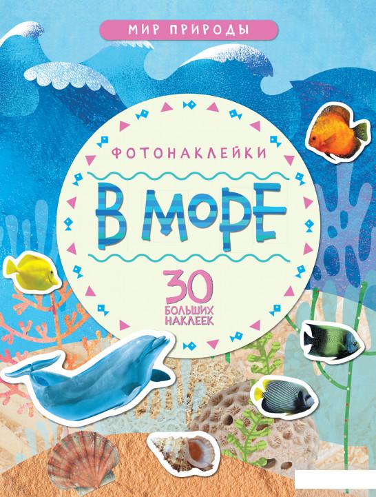 

В море. Фотонаклейки (30 больших наклеек) (845528)
