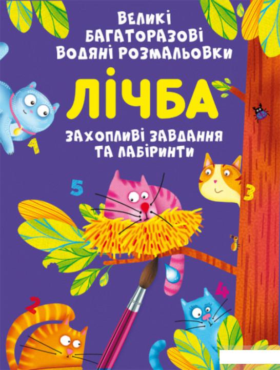 

Великі багаторазові водяні розмальовки. Лічба (1296233)