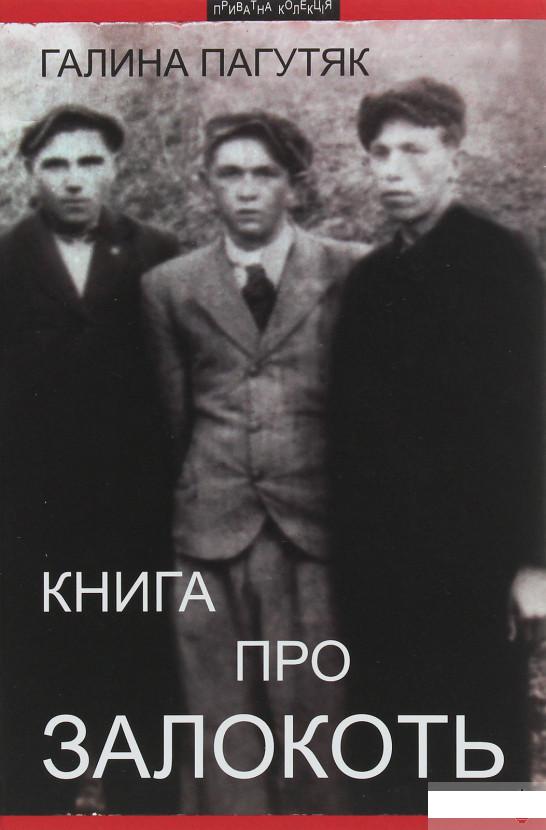 

Книга про Залокоть (1246074)