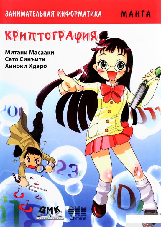 

Занимательная информатика. Криптография (1292596)