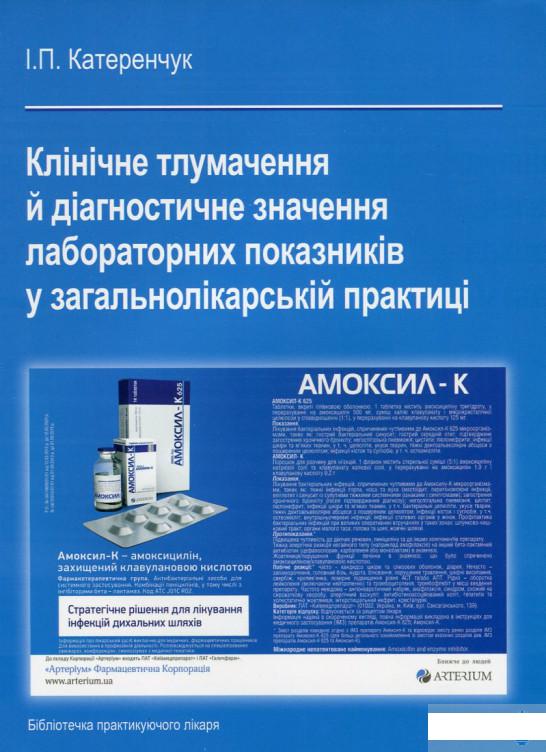 

Клінічне тлумачення й діагностичне значення лабораторних показників у загальнолікарській практиці (630068)