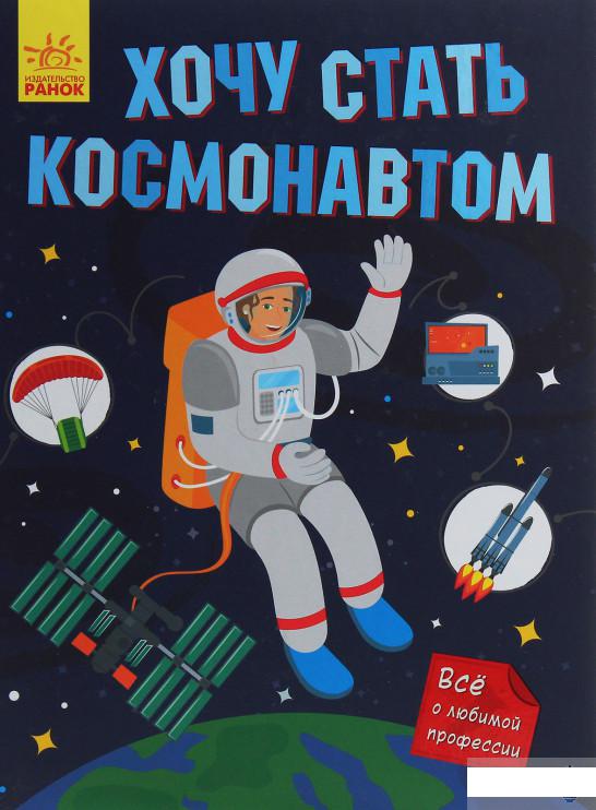 

Хочу стать космонавтом (1254104)