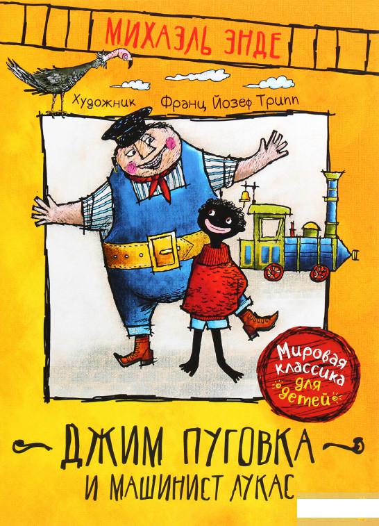 

Джим Пуговка и машинист Лукас (1290325)