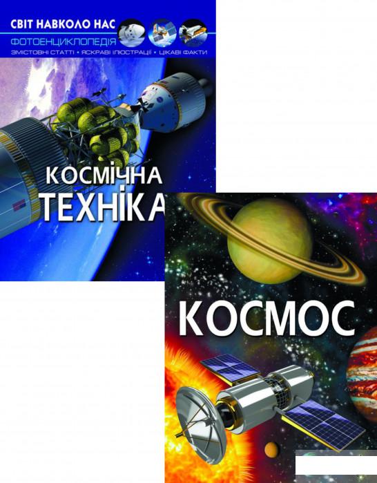 

Все про космос (комплект із 2 книг) (1293696)