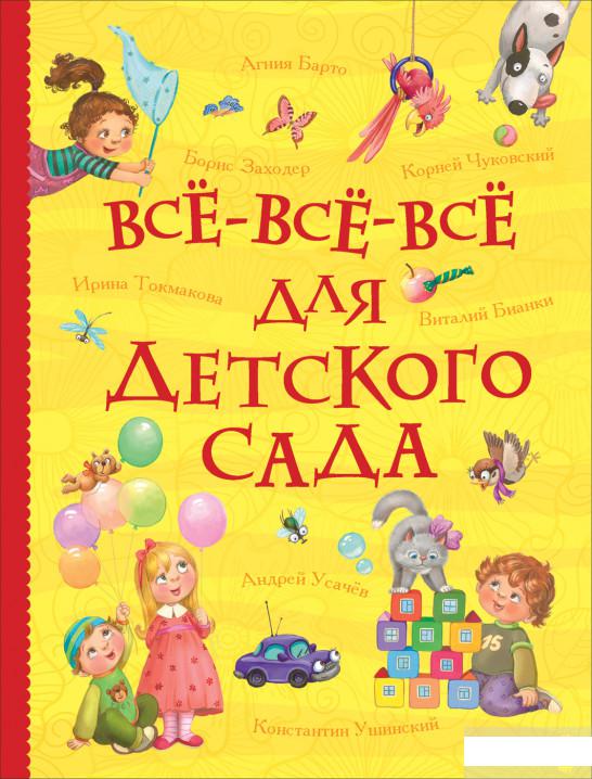 

Всё-всё-всё для детского сада (1290328)