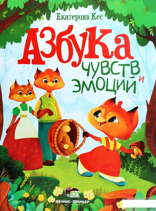 

Азбука чувств и эмоций (1262234)
