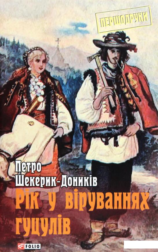 

Рік у віруваннях гуцулів (1296782)