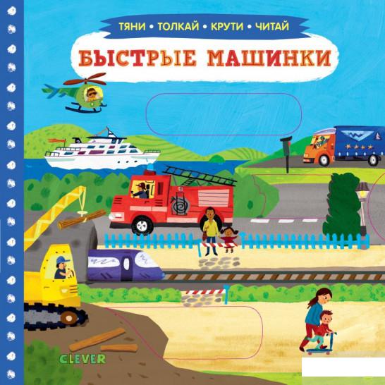 

Тяни, толкай, крути, читай. Быстрые машинки (1291599)