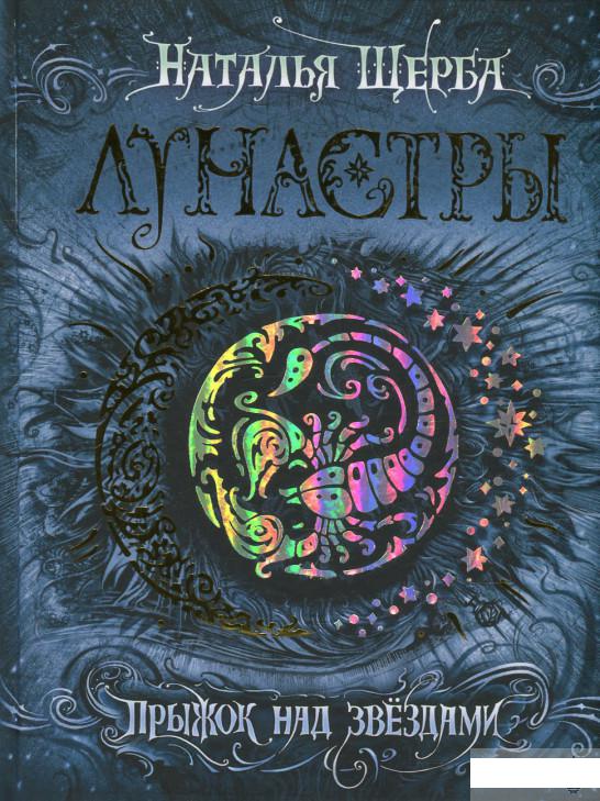 

Лунастры. Книга 1. Прыжок над звездами (622550)