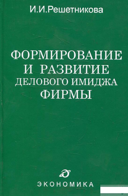 

Формирование и развитие делового имиджа фирмы (552136)