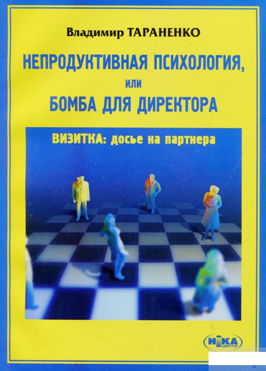 

Непродуктивная психология, или Бомба для директора (179181)