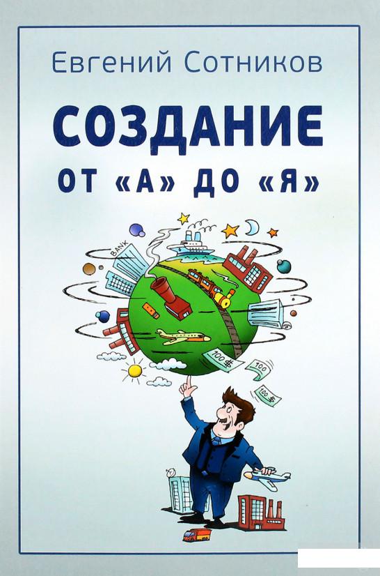 

Создание от А до Я (1264257)