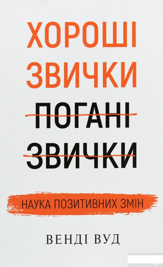 

Хороші звички, погані звички. Наука позитивних змін (1250738)