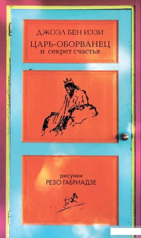 

Царь-оборванец и секрет счастья (964583)