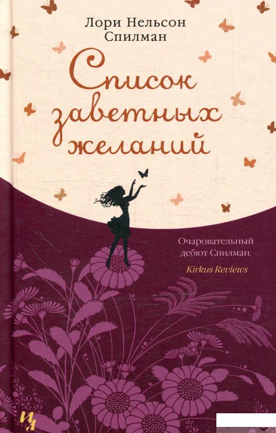 

Список заветных желаний (877565)