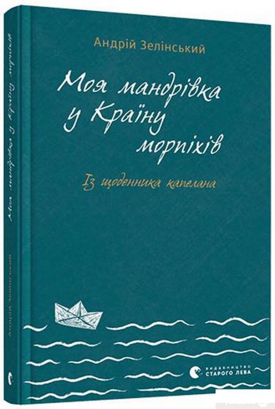 

Моя мандрiвка у Країну морпіхів. Із щоденника капелана (1315212)