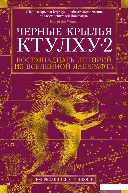 

Чёрные крылья Ктулху. Книга 2 (1258823)
