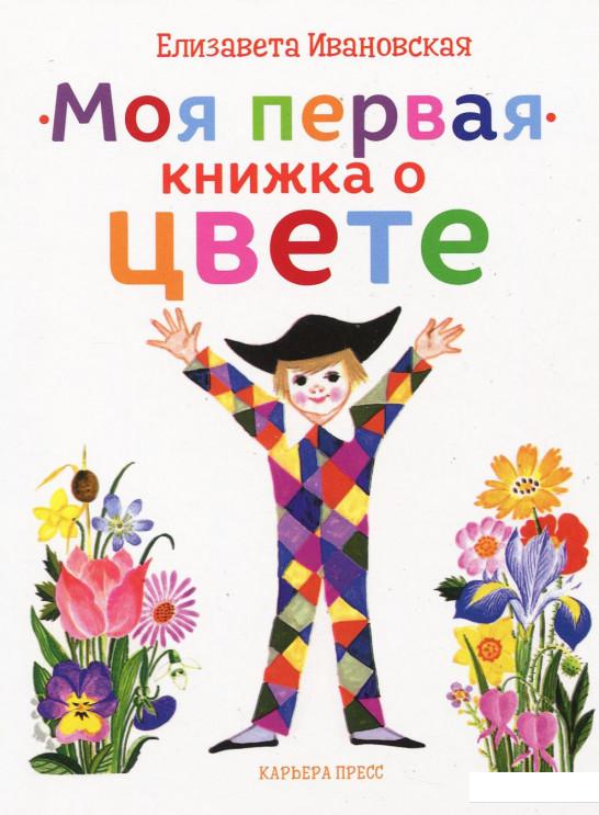 

Моя первая книжка о цвете (924508)