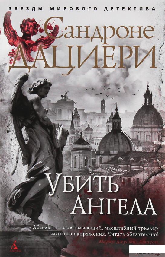 

Книга «Убить Ангела» – Сандроне Дациери (1259467)