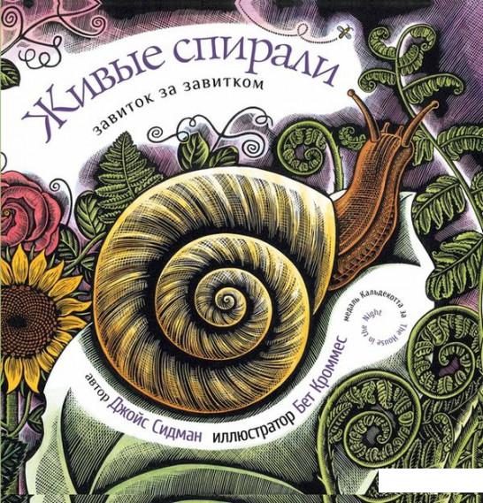 

Живые спирали. Завиток за завитком (529533)