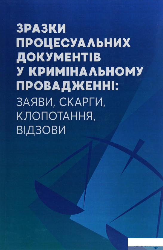 

Зразки процесуальних документів у кримінальному провадженні. Заяви, скарги, клопотання, відозви (1254035)