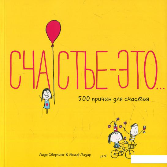 

Счастье - это... (611031)