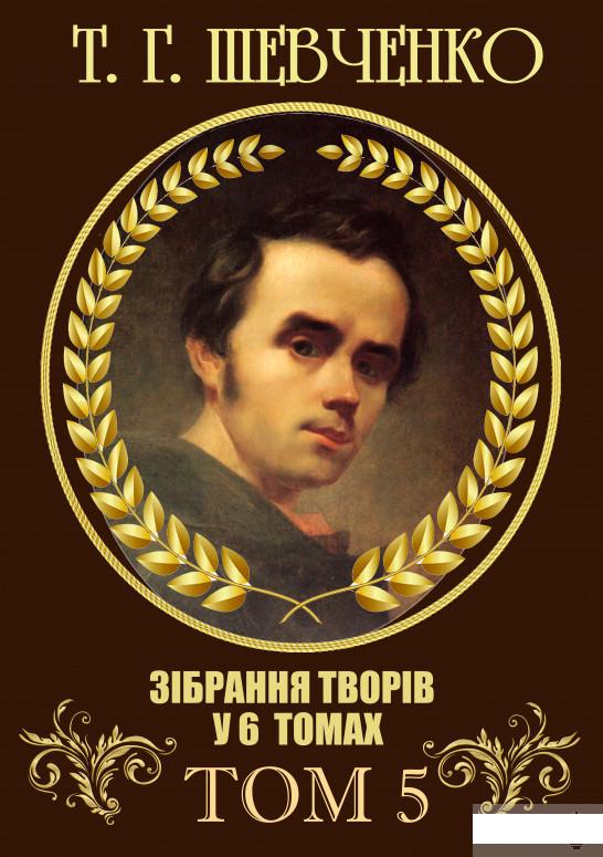 

Тарас Шевченко. Зібрання творів. Том 5. Щоденник. Автобіографія. Статті. Археологічні нотатки (1296472)