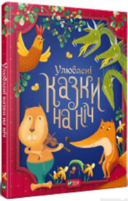 

Книга Улюблені казки на ніч (1297277)