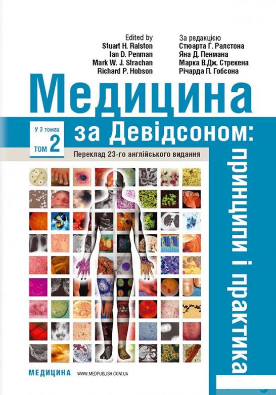 

Медицина за Девідсоном. Принципи і практика. У 3 томах. Том 2 (1297636)