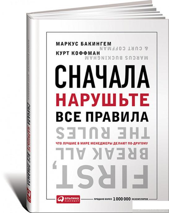 

Книга Сначала нарушьте все правила. Что лучшие в мире менеджеры делают по-другому (568535)