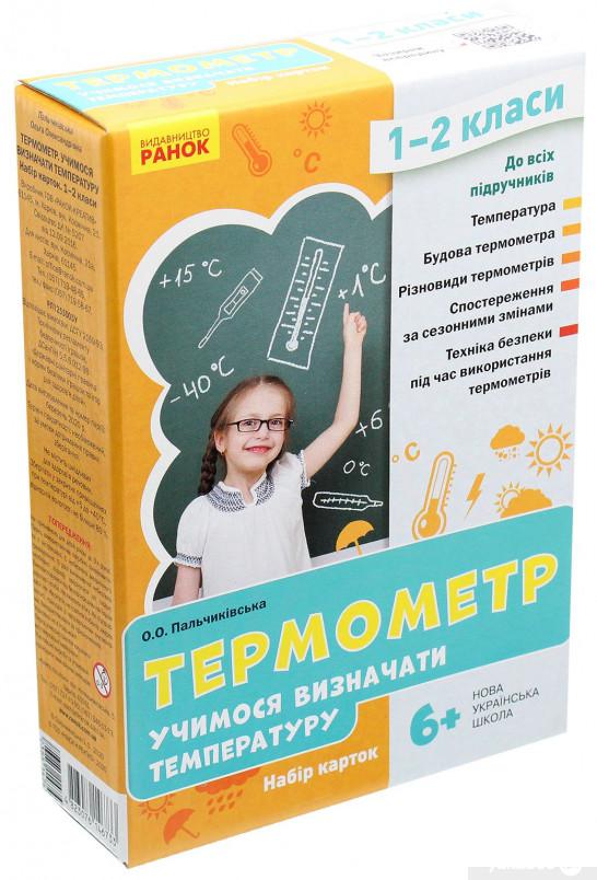 

Термометр. Учимося визначати температуру. Набір карток (1265678)