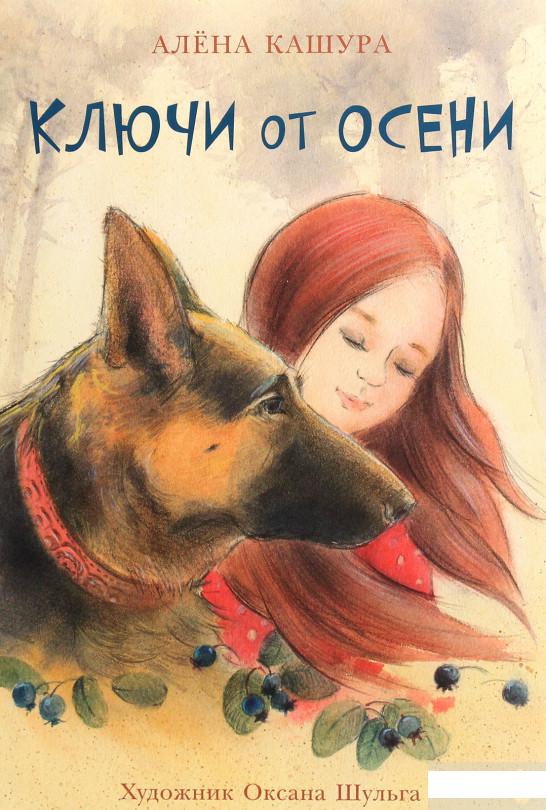 

Ключи от осени (1291994)