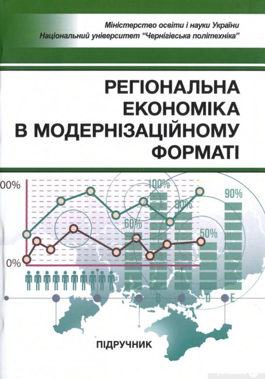 

Регіональна економіка в модернізаційному форматі (1262628)